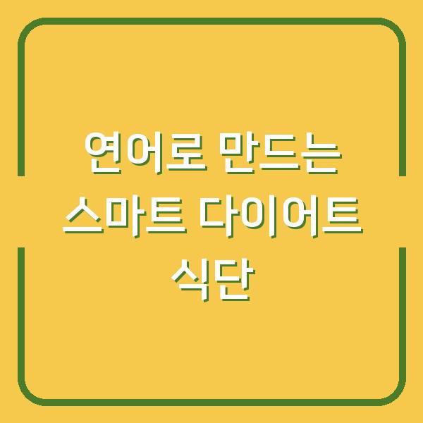 연어로 만드는 스마트 다이어트 식단