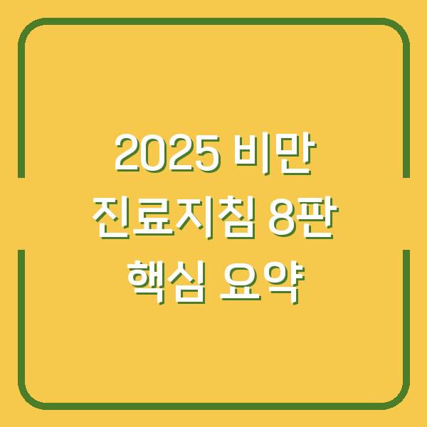 2025 비만 진료지침 8판 핵심 요약