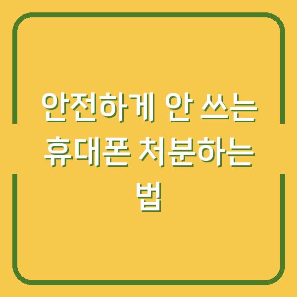 안전하게 안 쓰는 휴대폰 처분하는 법