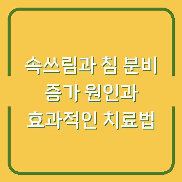속쓰림과 침 분비 증가 원인과 효과적인 치료법