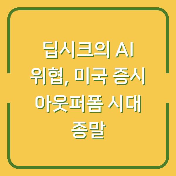 딥시크의 AI 위협, 미국 증시 아웃퍼폼 시대 종말