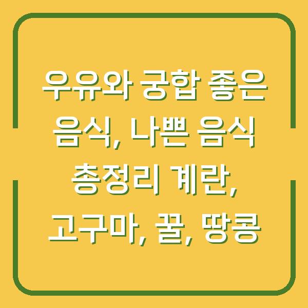 우유와 궁합 좋은 음식, 나쁜 음식 총정리 계란, 고구마, 꿀, 땅콩
