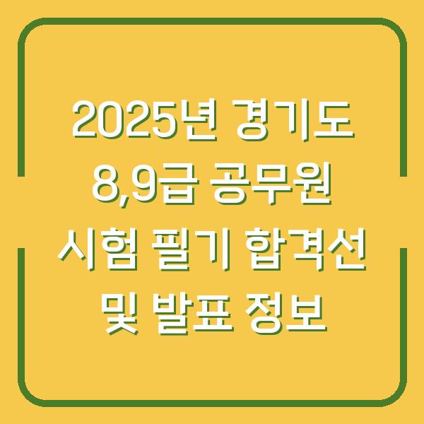 2025년 경기도 8,9급 공무원 시험 필기 합격선 및 발표 정보