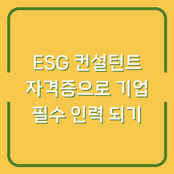 ESG 컨설턴트 자격증으로 기업 필수 인력 되기