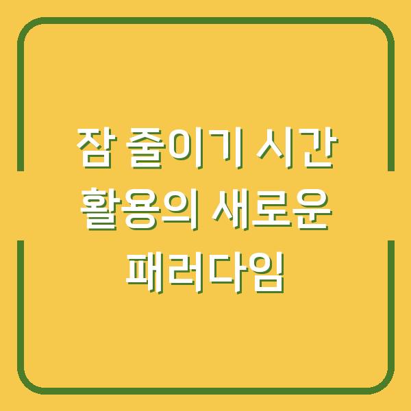잠 줄이기 시간 활용의 새로운 패러다임