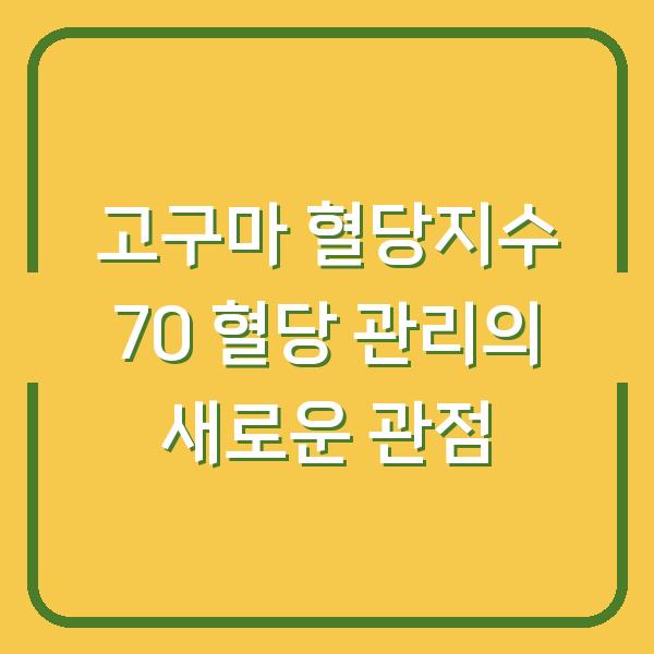 고구마 혈당지수 70 혈당 관리의 새로운 관점