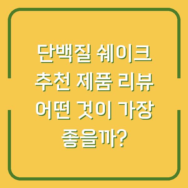 단백질 쉐이크 추천 제품 리뷰 어떤 것이 가장 좋을까?