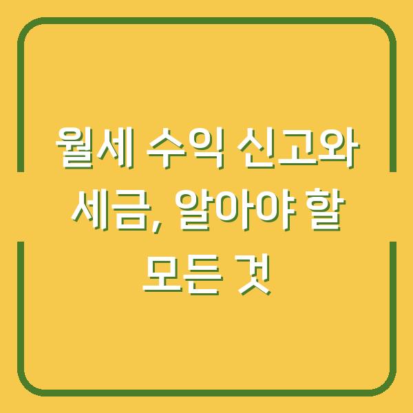 월세 수익 신고와 세금, 알아야 할 모든 것