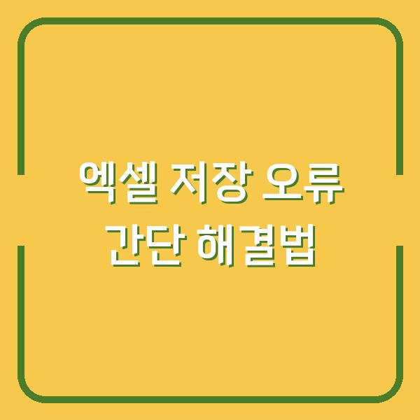 엑셀 저장 오류 간단 해결법
