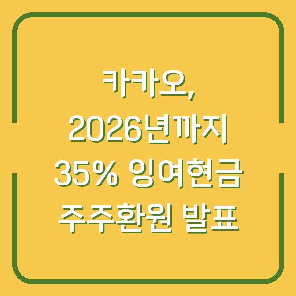 카카오, 2026년까지 35% 잉여현금 주주환원 발표