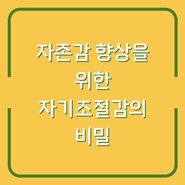 자존감 향상을 위한 자기조절감의 비밀