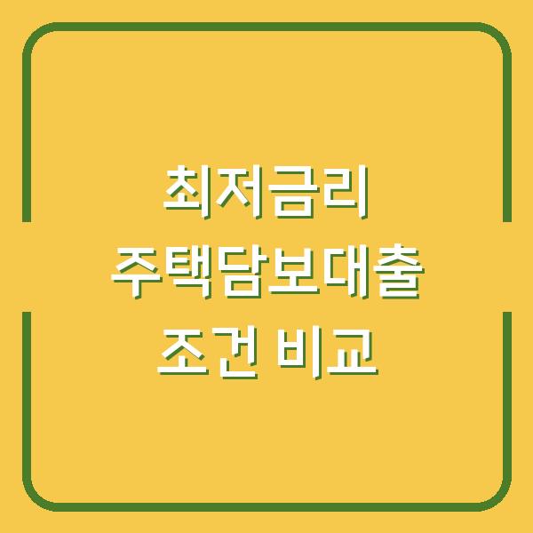 최저금리 주택담보대출 조건 비교