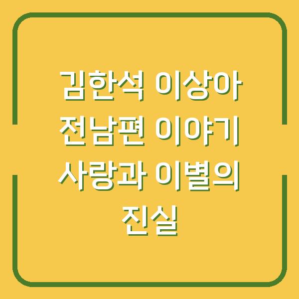 김한석 이상아 전남편 이야기 사랑과 이별의 진실