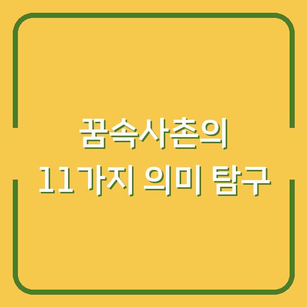 꿈속사촌의 11가지 의미 탐구