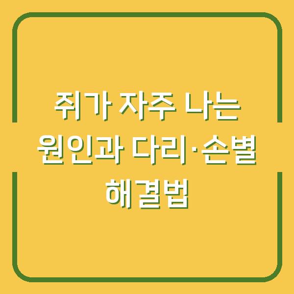 쥐가 자주 나는 원인과 다리·손별 해결법