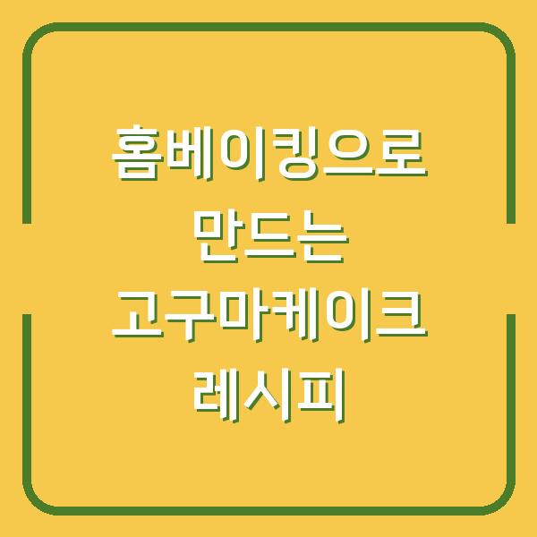 홈베이킹으로 만드는 고구마케이크 레시피