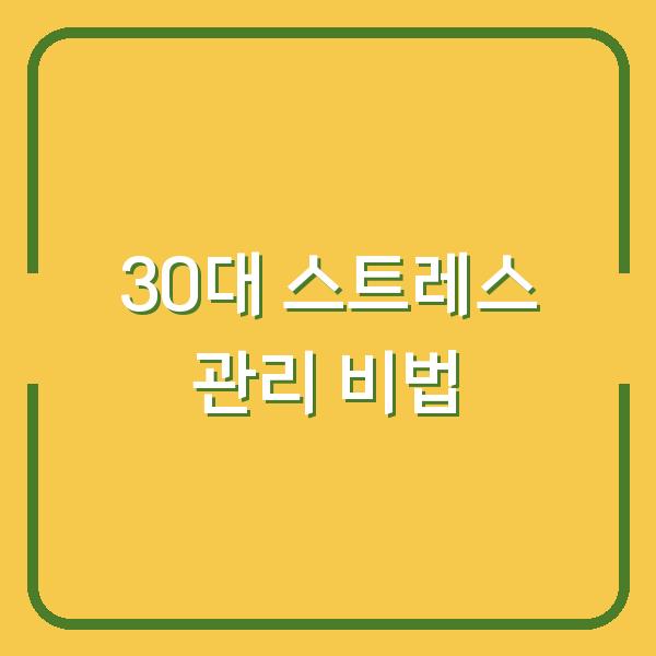 30대 스트레스 관리 비법
