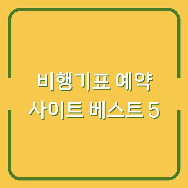 비행기표 예약 사이트 베스트 5