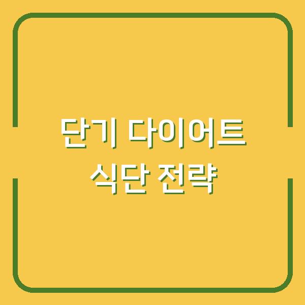 단기 다이어트 식단 전략