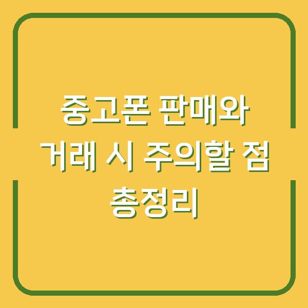 중고폰 판매와 거래 시 주의할 점 총정리
