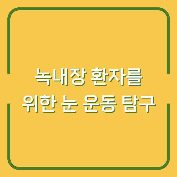 녹내장 환자를 위한 눈 운동 탐구