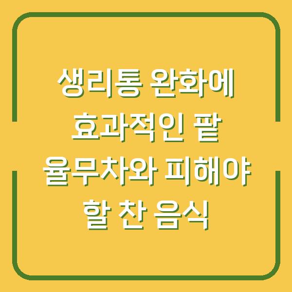생리통 완화에 효과적인 팥 율무차와 피해야 할 찬 음식