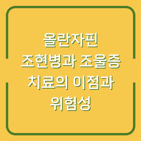 올란자핀 조현병과 조울증 치료의 이점과 위험성