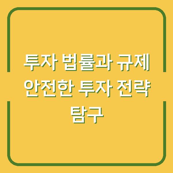 투자 법률과 규제 안전한 투자 전략 탐구