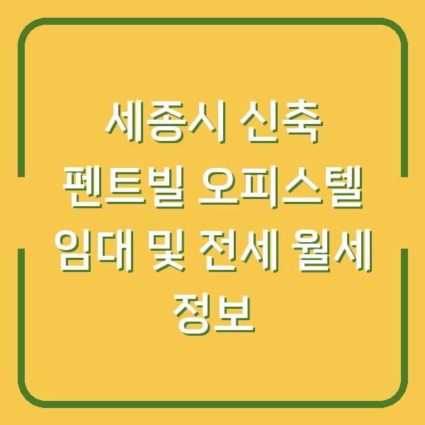 세종시 신축 펜트빌 오피스텔 임대 및 전세 월세 정보