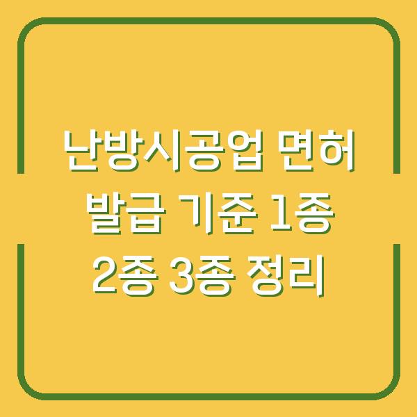 난방시공업 면허 발급 기준 1종 2종 3종 정리