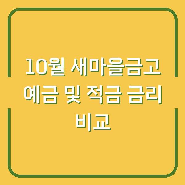 10월 새마을금고 예금 및 적금 금리 비교