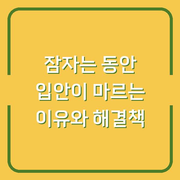 잠자는 동안 입안이 마르는 이유와 해결책