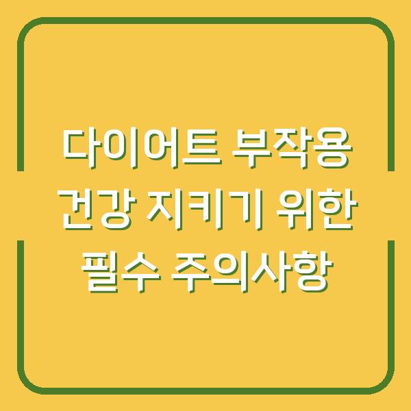 다이어트 부작용 건강 지키기 위한 필수 주의사항