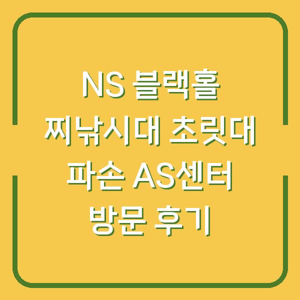 NS 블랙홀 찌낚시대 초릿대 파손 AS센터 방문 후기