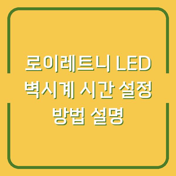 로이레트니 LED 벽시계 시간 설정 방법 설명