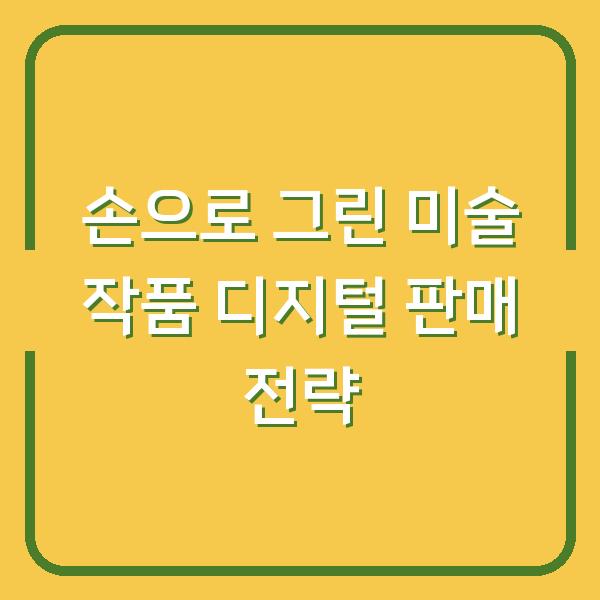 손으로 그린 미술 작품 디지털 판매 전략
