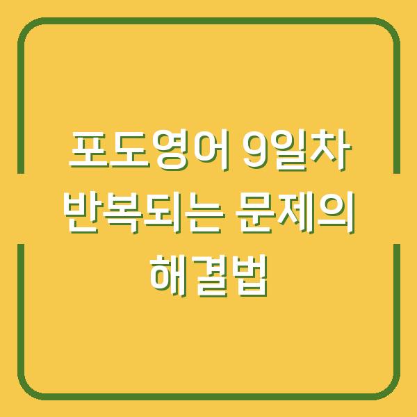 포도영어 9일차 반복되는 문제의 해결법
