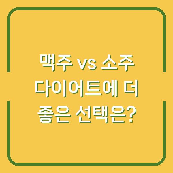 맥주 vs 소주 다이어트에 더 좋은 선택은?