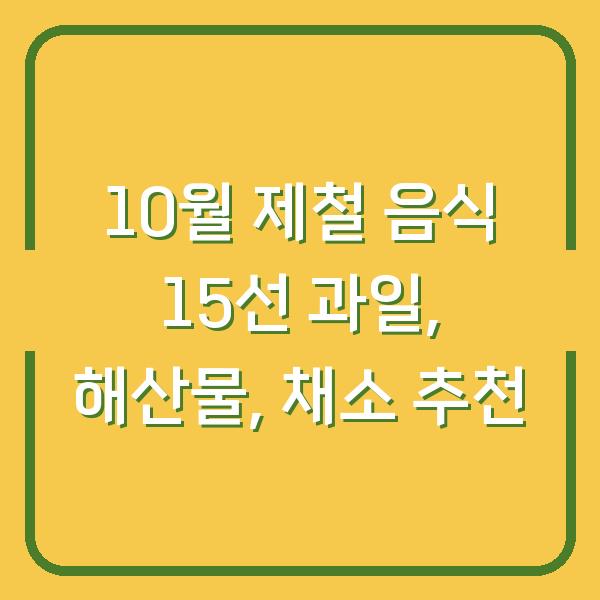 10월 제철 음식 15선 과일, 해산물, 채소 추천