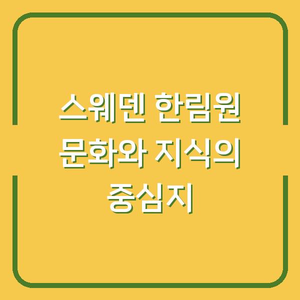 스웨덴 한림원 문화와 지식의 중심지
