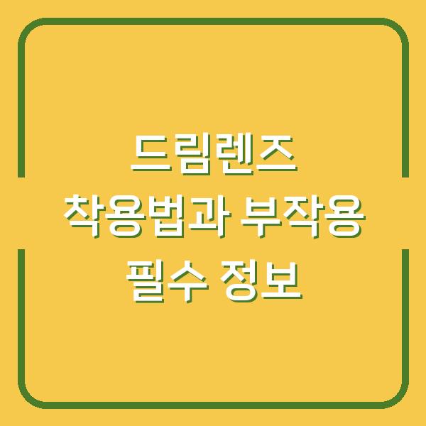 드림렌즈 착용법과 부작용 필수 정보
