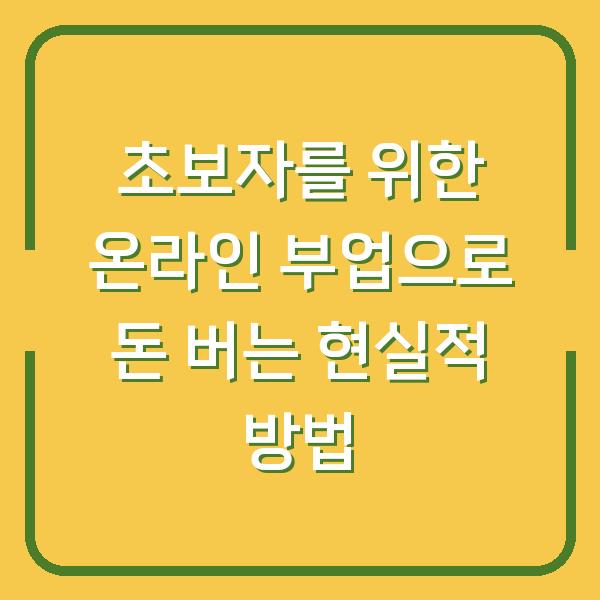 초보자를 위한 온라인 부업으로 돈 버는 현실적 방법