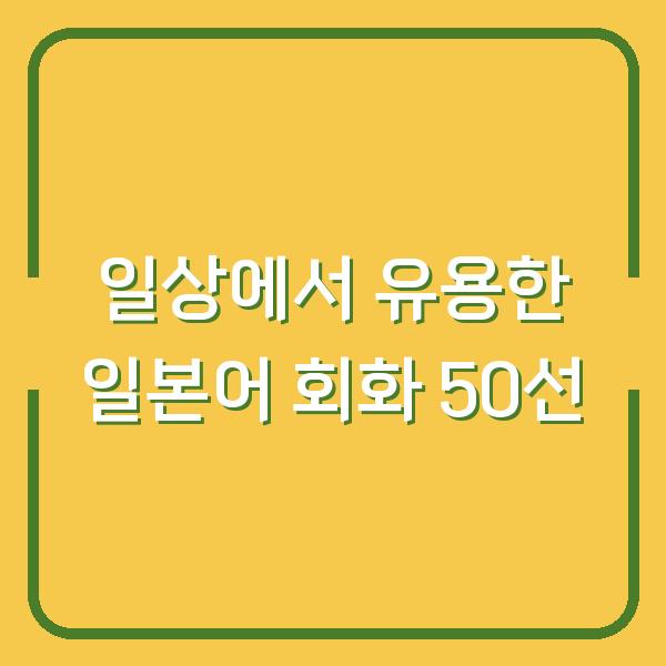 일상에서 유용한 일본어 회화 50선