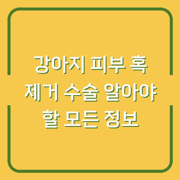 강아지 피부 혹 제거 수술 알아야 할 모든 정보