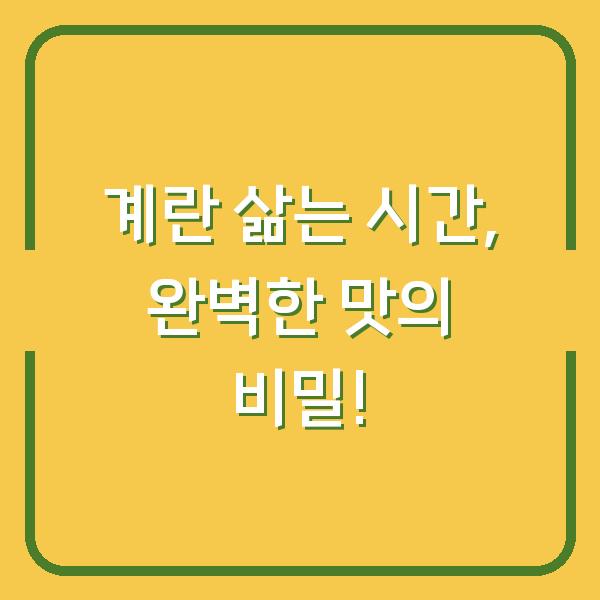 계란 삶는 시간, 완벽한 맛의 비밀!