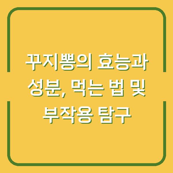 꾸지뽕의 효능과 성분, 먹는 법 및 부작용 탐구