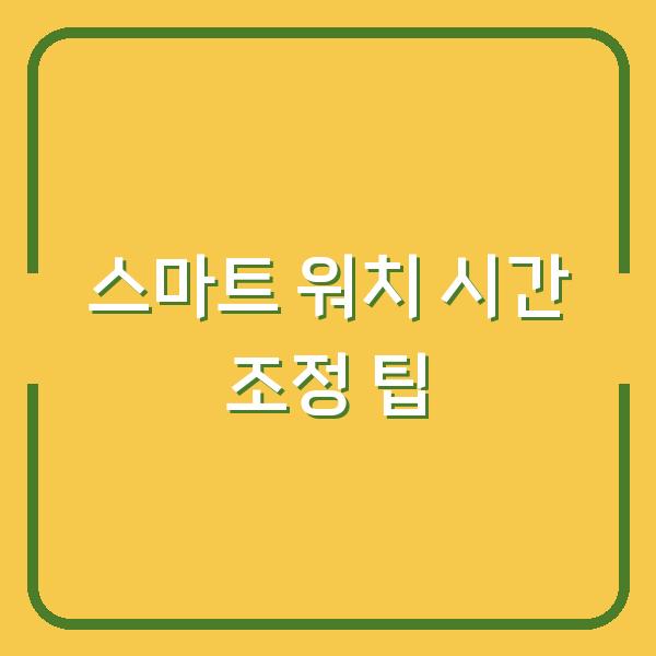 스마트 워치 시간 조정 팁