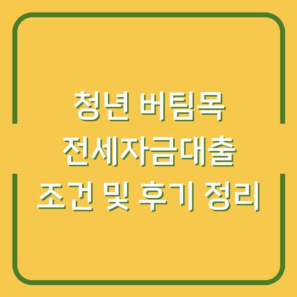 청년 버팀목 전세자금대출 조건 및 후기 정리