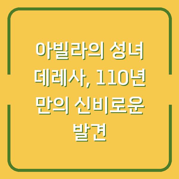 아빌라의 성녀 데레사, 110년 만의 신비로운 발견