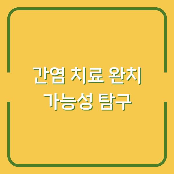 간염 치료 완치 가능성 탐구